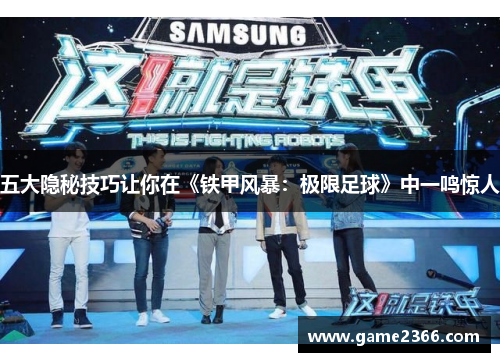 五大隐秘技巧让你在《铁甲风暴：极限足球》中一鸣惊人
