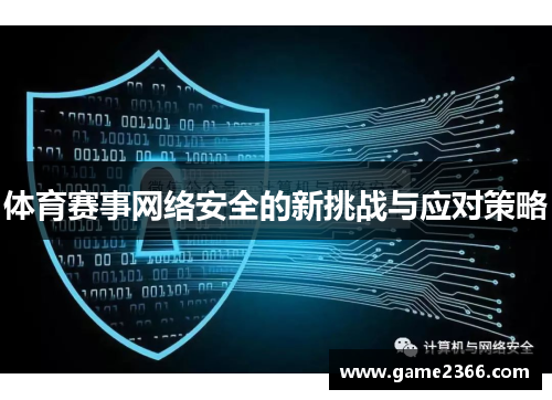 体育赛事网络安全的新挑战与应对策略