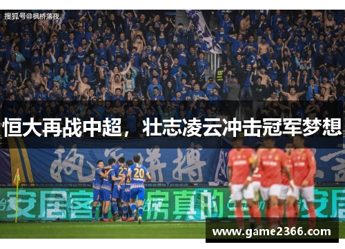 恒大再战中超，壮志凌云冲击冠军梦想