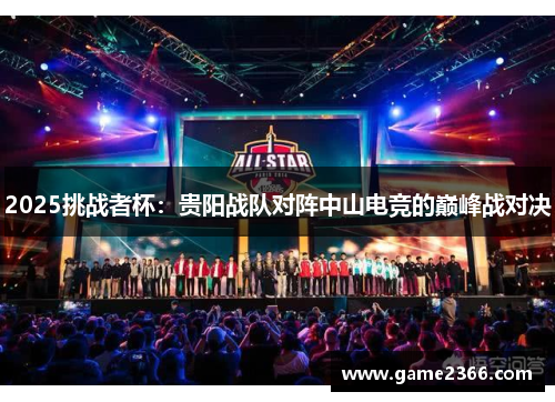 2025挑战者杯：贵阳战队对阵中山电竞的巅峰战对决