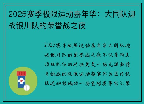 2025赛季极限运动嘉年华：大同队迎战银川队的荣誉战之夜