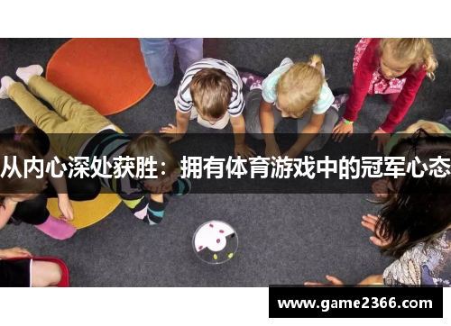 从内心深处获胜：拥有体育游戏中的冠军心态