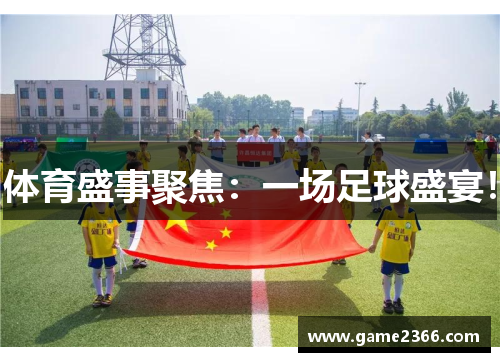 体育盛事聚焦：一场足球盛宴！