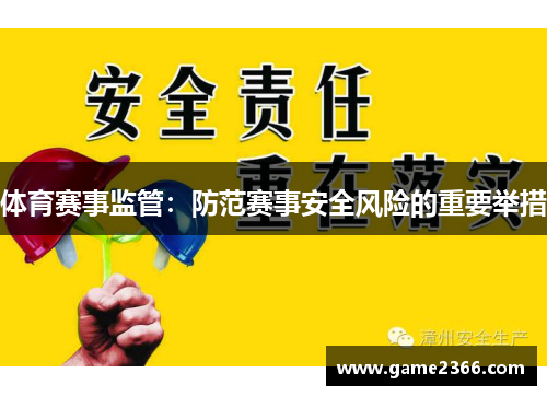 体育赛事监管：防范赛事安全风险的重要举措