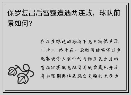 保罗复出后雷霆遭遇两连败，球队前景如何？