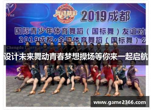 设计未来舞动青春梦想操场等你来一起启航