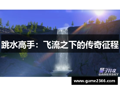 跳水高手：飞流之下的传奇征程