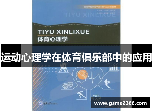 运动心理学在体育俱乐部中的应用