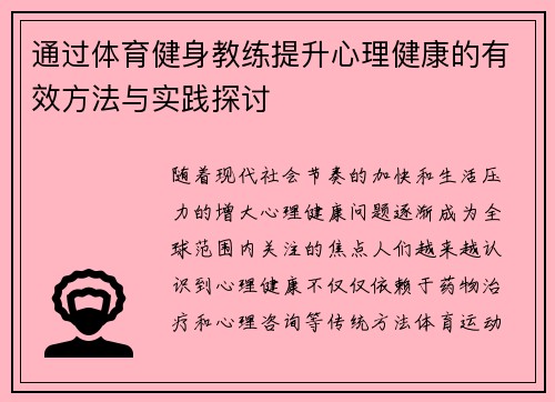 通过体育健身教练提升心理健康的有效方法与实践探讨