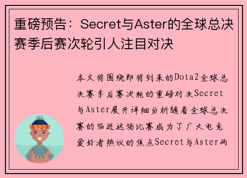 重磅预告：Secret与Aster的全球总决赛季后赛次轮引人注目对决