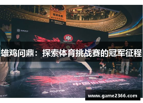 雄鸡问鼎：探索体育挑战赛的冠军征程