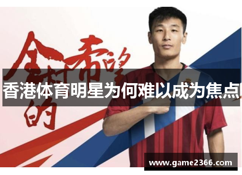 香港体育明星为何难以成为焦点