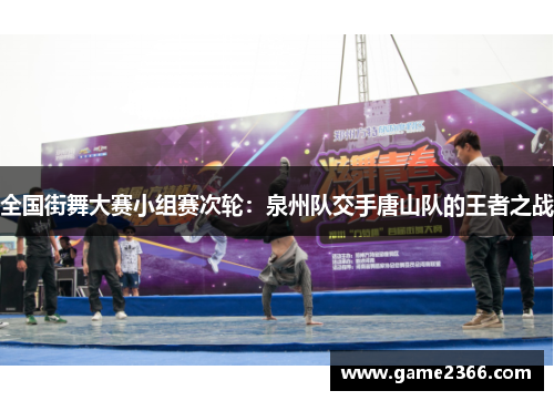 全国街舞大赛小组赛次轮：泉州队交手唐山队的王者之战