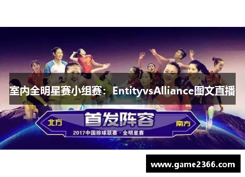 室内全明星赛小组赛：EntityvsAlliance图文直播