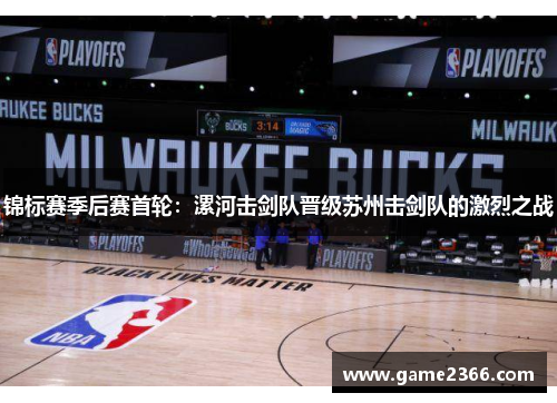 锦标赛季后赛首轮：漯河击剑队晋级苏州击剑队的激烈之战