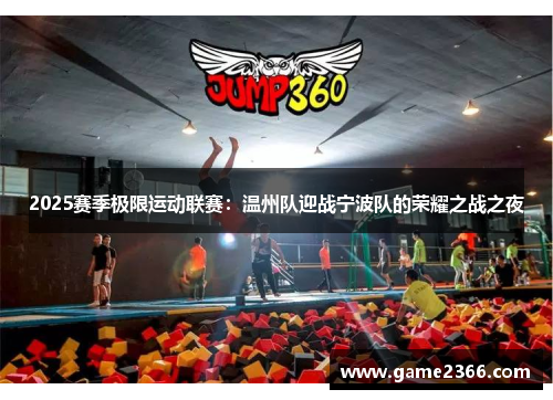 2025赛季极限运动联赛：温州队迎战宁波队的荣耀之战之夜