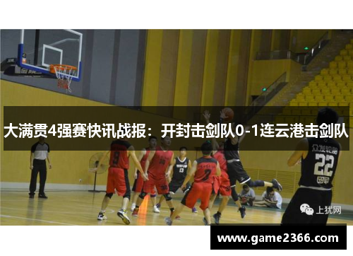 大满贯4强赛快讯战报：开封击剑队0-1连云港击剑队