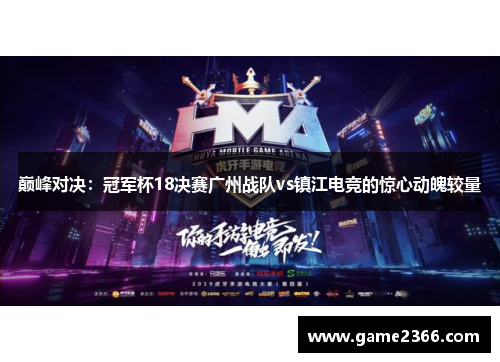 巅峰对决：冠军杯18决赛广州战队vs镇江电竞的惊心动魄较量