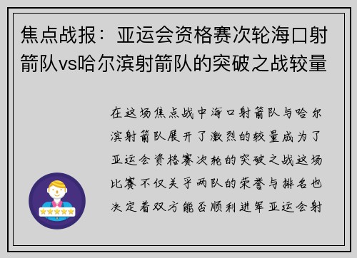 焦点战报：亚运会资格赛次轮海口射箭队vs哈尔滨射箭队的突破之战较量