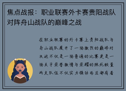 焦点战报：职业联赛外卡赛贵阳战队对阵舟山战队的巅峰之战