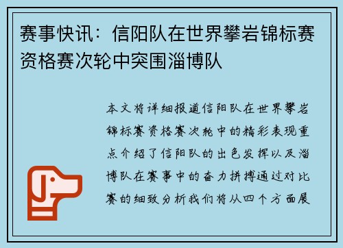 赛事快讯：信阳队在世界攀岩锦标赛资格赛次轮中突围淄博队