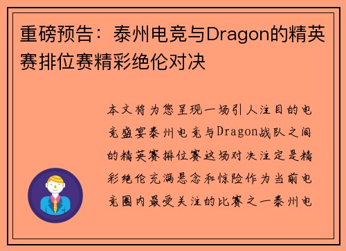 重磅预告：泰州电竞与Dragon的精英赛排位赛精彩绝伦对决