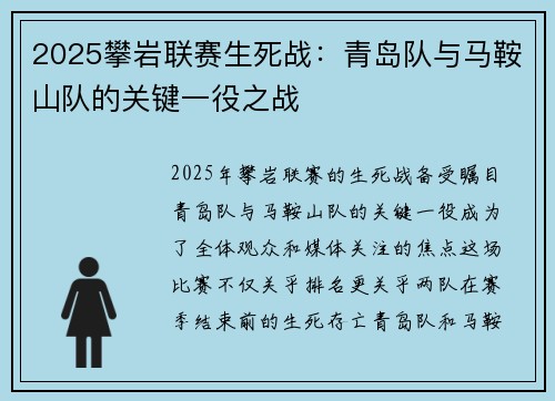 2025攀岩联赛生死战：青岛队与马鞍山队的关键一役之战