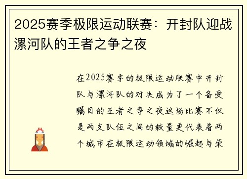 2025赛季极限运动联赛：开封队迎战漯河队的王者之争之夜