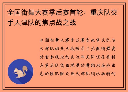 全国街舞大赛季后赛首轮：重庆队交手天津队的焦点战之战