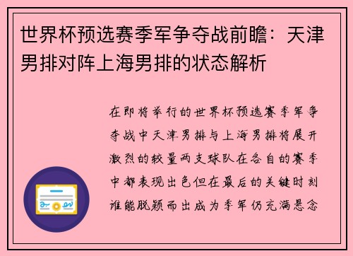 世界杯预选赛季军争夺战前瞻：天津男排对阵上海男排的状态解析