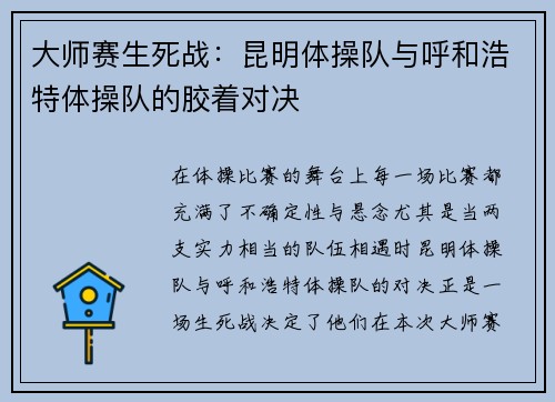 大师赛生死战：昆明体操队与呼和浩特体操队的胶着对决