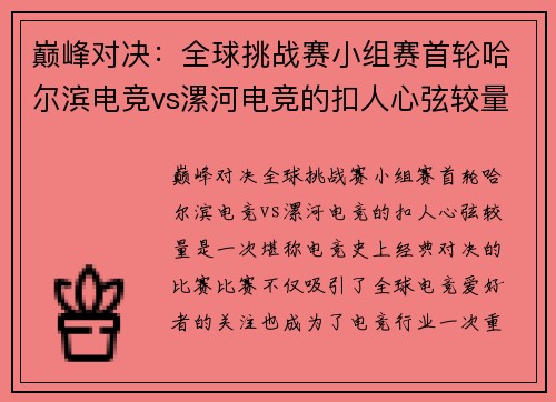 巅峰对决：全球挑战赛小组赛首轮哈尔滨电竞vs漯河电竞的扣人心弦较量