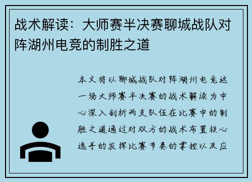 战术解读：大师赛半决赛聊城战队对阵湖州电竞的制胜之道