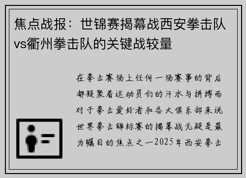 焦点战报：世锦赛揭幕战西安拳击队vs衢州拳击队的关键战较量