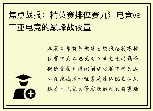 焦点战报：精英赛排位赛九江电竞vs三亚电竞的巅峰战较量
