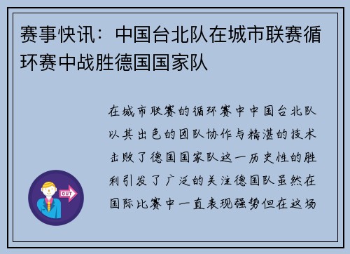 赛事快讯：中国台北队在城市联赛循环赛中战胜德国国家队