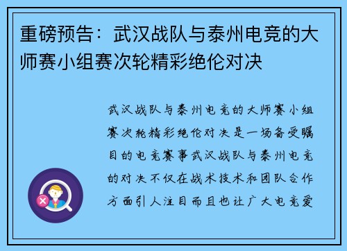 重磅预告：武汉战队与泰州电竞的大师赛小组赛次轮精彩绝伦对决