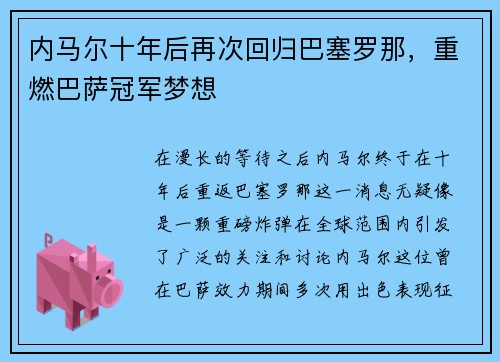 内马尔十年后再次回归巴塞罗那，重燃巴萨冠军梦想