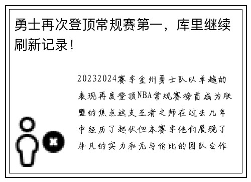 勇士再次登顶常规赛第一，库里继续刷新记录！