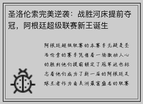 圣洛伦索完美逆袭：战胜河床提前夺冠，阿根廷超级联赛新王诞生