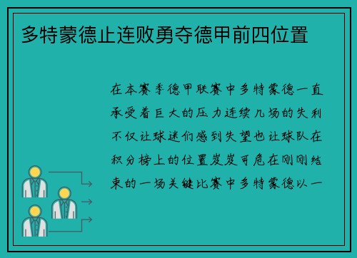 多特蒙德止连败勇夺德甲前四位置