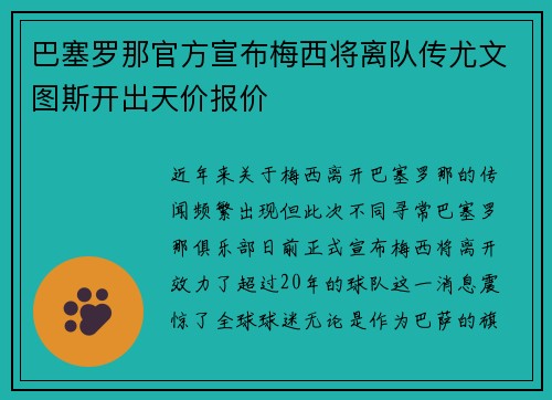 巴塞罗那官方宣布梅西将离队传尤文图斯开出天价报价