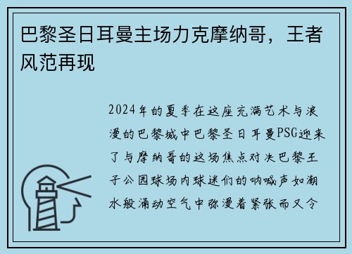 巴黎圣日耳曼主场力克摩纳哥，王者风范再现