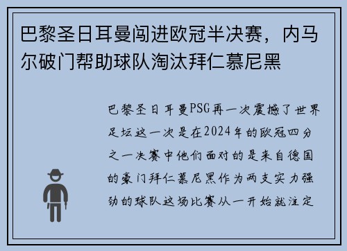巴黎圣日耳曼闯进欧冠半决赛，内马尔破门帮助球队淘汰拜仁慕尼黑