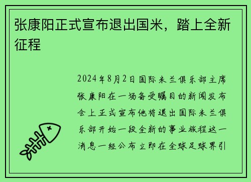 张康阳正式宣布退出国米，踏上全新征程