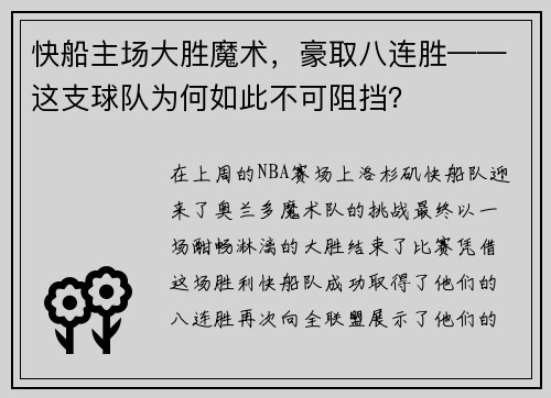 快船主场大胜魔术，豪取八连胜——这支球队为何如此不可阻挡？