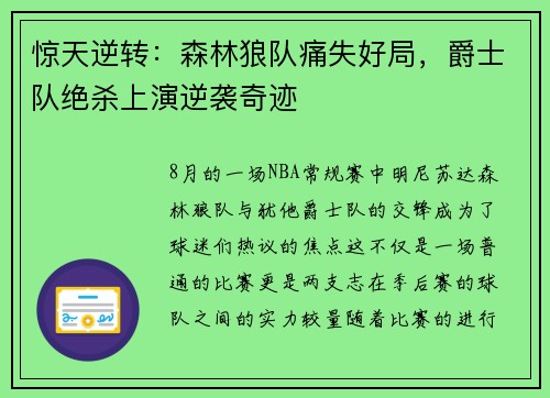 惊天逆转：森林狼队痛失好局，爵士队绝杀上演逆袭奇迹