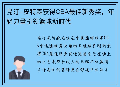 昆汀-皮特森获得CBA最佳新秀奖，年轻力量引领篮球新时代