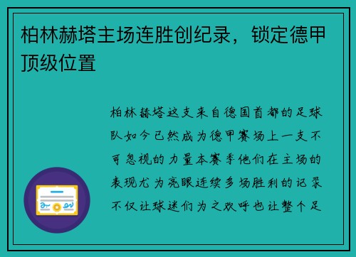 柏林赫塔主场连胜创纪录，锁定德甲顶级位置