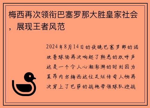 梅西再次领衔巴塞罗那大胜皇家社会，展现王者风范